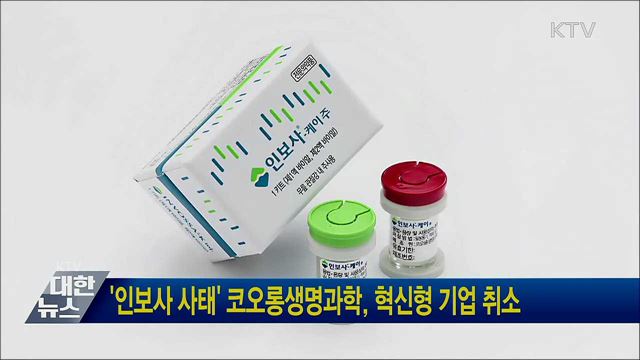 '인보사 사태' 코오롱생명과학, 혁신형 기업 취소