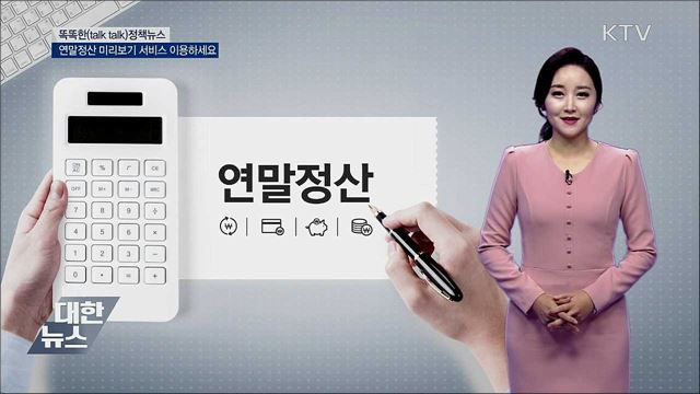 연말정산 미리보기 서비스 이용하세요 [똑똑한 정책뉴스]