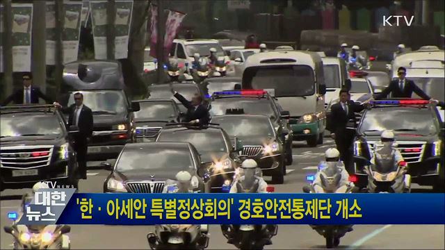 '한·아세안 특별정상회의' 경호안전통제단 개소