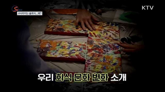 사라지는 술자리 회식...왜? [S&News]