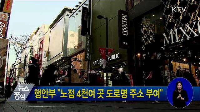 행안부 "노점 4천여 곳 도로명 주소 부여"