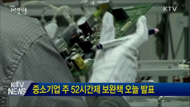 중소기업 주 52시간제 보완책 오늘 발표