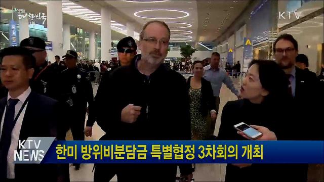 한미 방위비분담금 특별협정 3차회의 개최