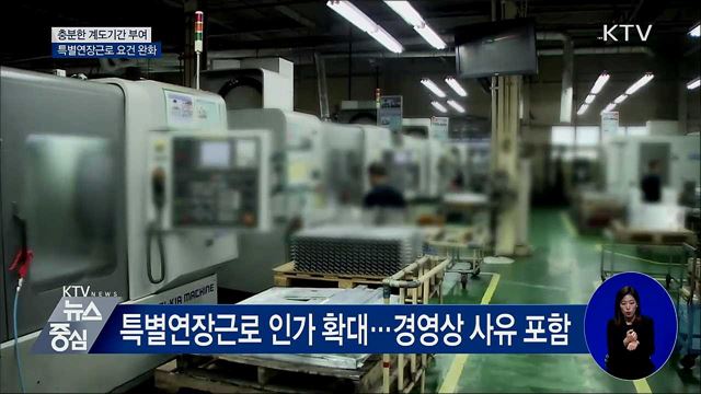 중소기업 주52시간제 계도기간 부여···특별연장근로 완화