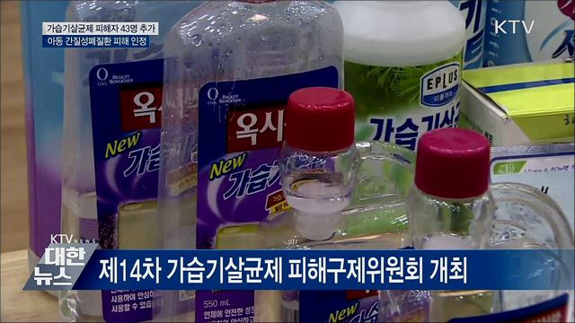 가습기살균제 피해자 43명 추가 인정