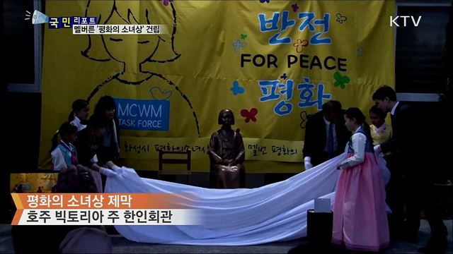 해외 10번째 '평화의 소녀상'···호주 멜버른에 건립 