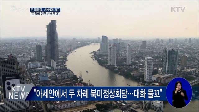 특별정상회의 D-7···"아세안, 한반도 평화여정 동행"