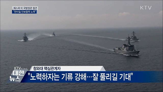 美 국방장관 접견···"일본과 군사정보 공유 어렵다"