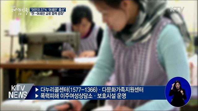 "이민자 37%가 '아세안' 출신···교류 협력 강화"