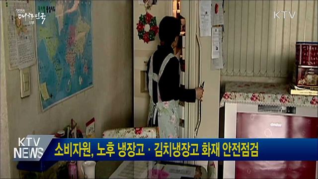 소비자원, 노후 냉장고·김치냉장고 화재 안전점검