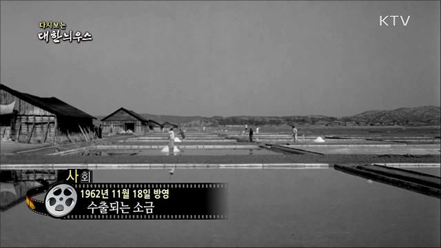 다시보는 대한늬우스 (62. 11. 18)