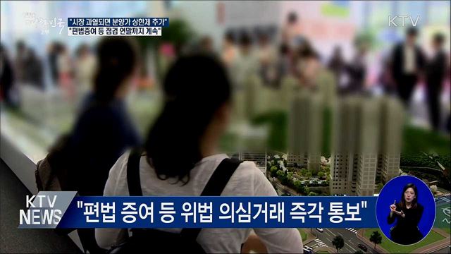 "시장 불안하면 분양가 상한제 추가 검토"