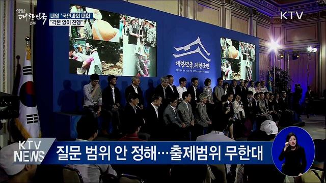 내일 '국민과의 대화'···"각본 없이 진행"