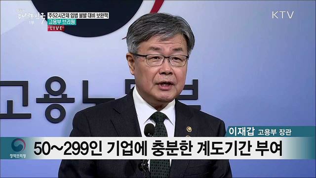 주52시간제 입법 불발 대비 보완책 고용부 브리핑 