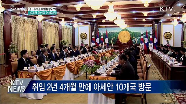 문 대통령, 아세안 10개국 정상과 연쇄회담