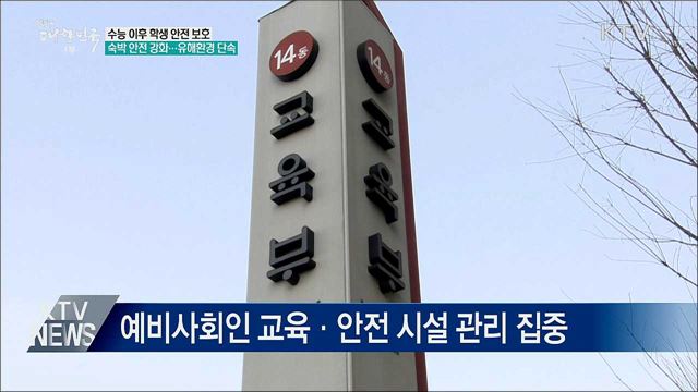 수능 이후 학생 안전 특별 기간 운영