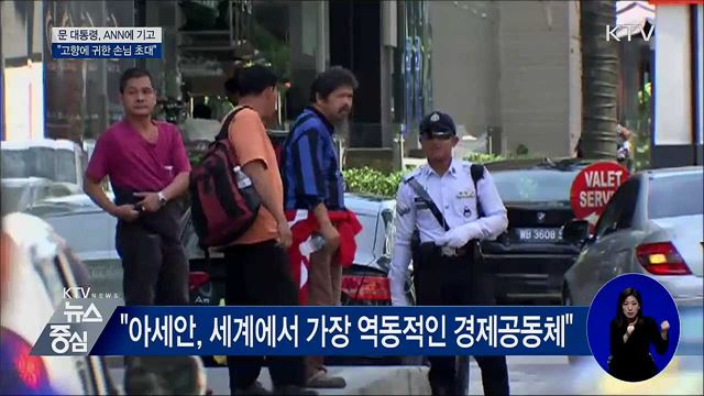 특별정상회의 D-7···"아세안, 한반도 평화여정 동행"