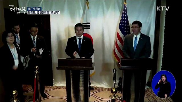 트럼프, 김 위원장에 "곧 보자" [월드 투데이]