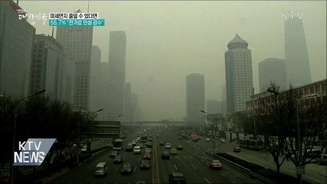 미세먼지 줄일 수 있다면···55.7% "전기료 인상 감수"