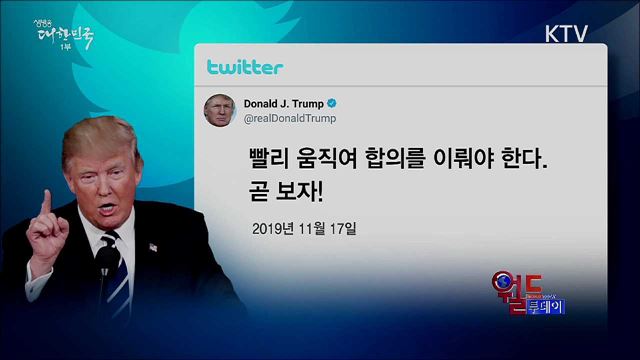 트럼프, 김 위원장에 "곧 보자" [월드 투데이]