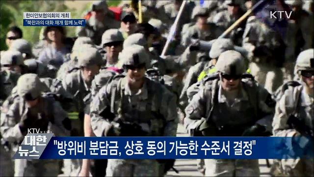 한미 SCM 개최···"북한과의 대화 재개 함께 노력"