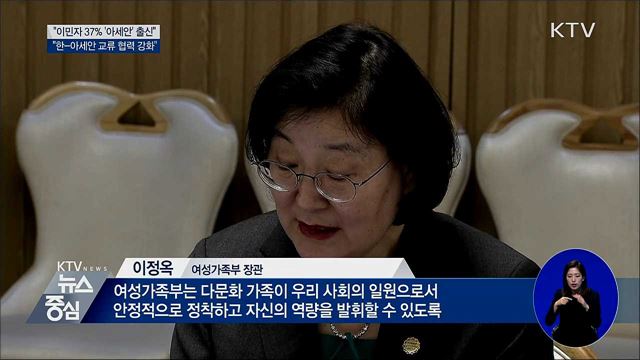 "이민자 37%가 '아세안' 출신···교류 협력 강화"