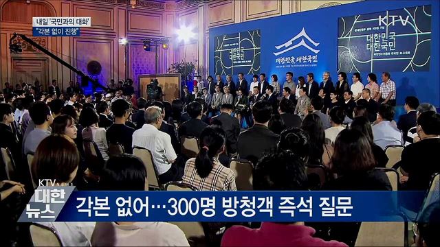 내일 '국민과의 대화'···"각본 없이 진행"