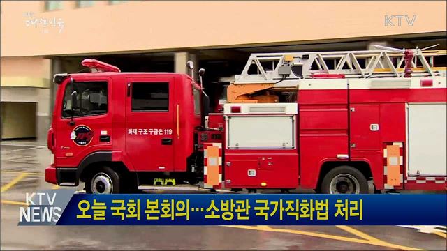 오늘 국회 본회의···소방관 국가직화법 처리
