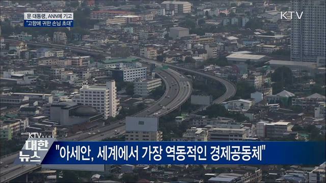 특별정상회의 D-7···"아세안, 한반도 평화여정 동행"