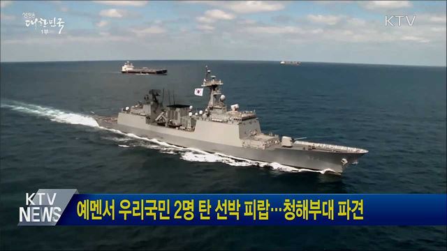 예멘서 우리국민 2명 탄 선박 피랍···청해부대 파견 