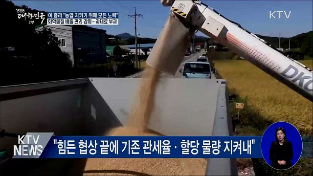 이 총리 "쌀 기존 관세율·할당 물량 지켜내"