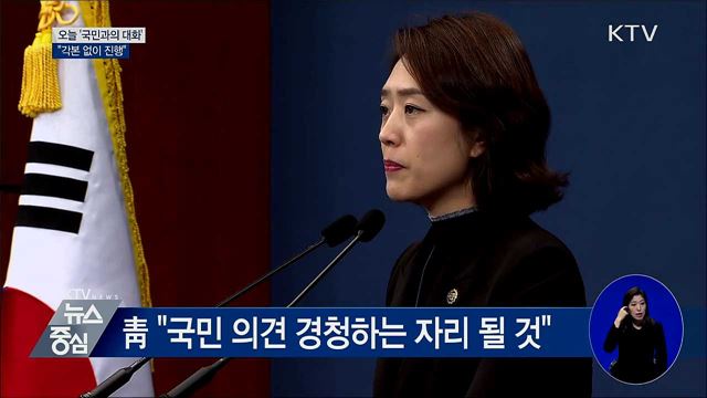 오늘 '국민과의 대화'···"각본 없이 진행"