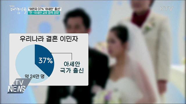 "이민자 37%가 '아세안' 출신···교류 협력 강화"