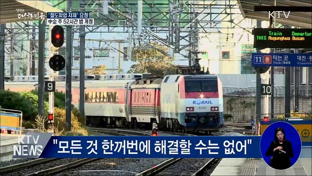 이낙연 총리, '철도파업 자제' 거듭 요청