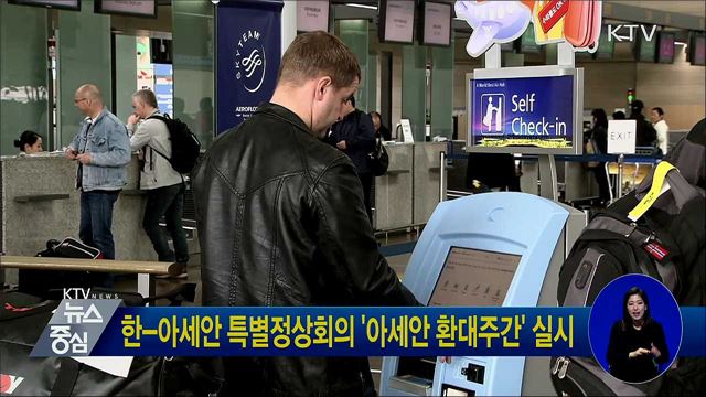 한-아세안 특별정상회의 '아세안 환대주간' 실시