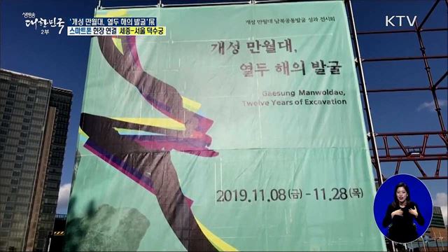 남북공동발굴조사 12년 성과! '개성 만월대, 열두 해의 발굴' 展
