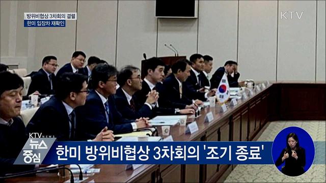 한미 방위비협상 3차회의 결렬···입장차 재확인