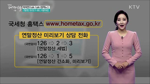 연말정산 미리보기 서비스 이용하세요 [똑똑한 정책뉴스]
