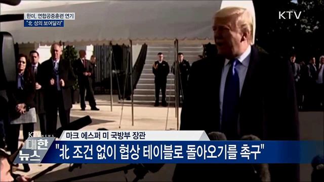 한미, 연합공중훈련 연기···"北 성의 보여달라"