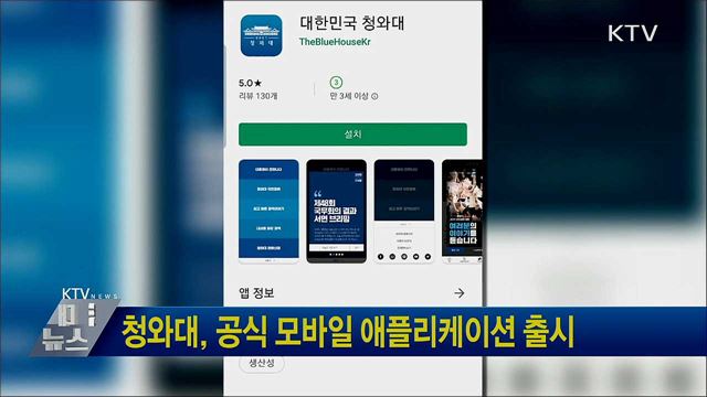 청와대, 공식 모바일 애플리케이션 출시