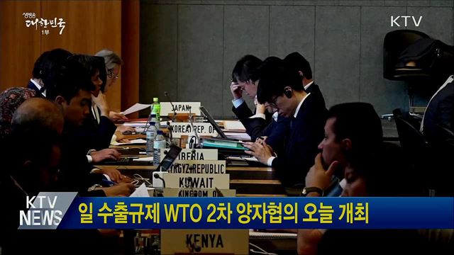 일 수출규제 WTO 2차 양자협의 오늘 개최