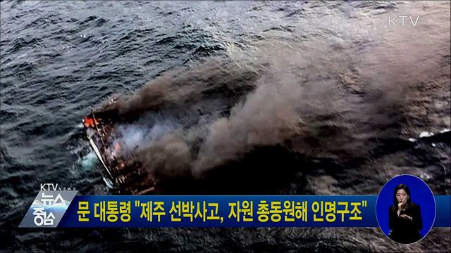 문 대통령 "제주 선박사고, 자원 총동원해 인명구조"