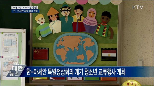 "이민자 37%가 '아세안' 출신···교류 협력 강화"