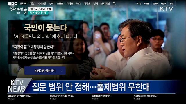 오늘 '국민과의 대화'···"각본 없이 진행" 