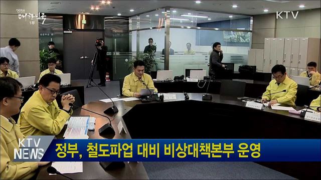 정부, 철도파업 대비 비상대책본부 운영