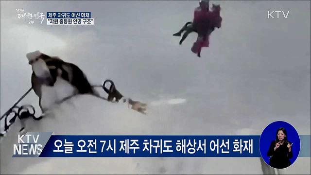 차귀도 어선 화재···"자원 총동원 인명 구조"