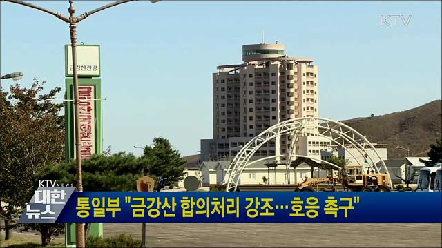 통일부 "금강산 합의처리 강조···호응 촉구"