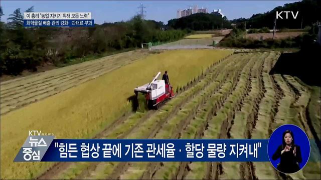 이 총리 "쌀 기존 관세율·할당 물량 지켜내"