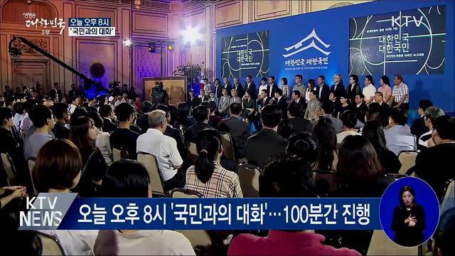 오늘 저녁 '국민과의 대화'···"소통의 장"