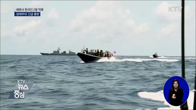 예멘 해상서 한국인 2명 억류···청해부대 출동